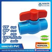 ราคา บอลวาล์ว PVC ขนาด 1 2 4 หุน 3 4 6 หุน 1 8 หุน 1 1 2 นิ้วครึ่ง 2 สองนิ้ว ACECO วาล์วน้ำ วาล์ว วาล์วเปิดปิดน้ำ วาวน้ำ วาว valve (16998779301)