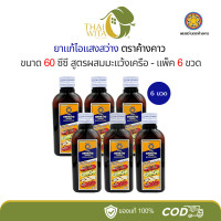 ราคา ยาแก้ไอแสงสว่าง ตราค้างคาว Sang Sawang 60 ซีซี แพ็ค 6 ขวด 12 ขวด (23159931146)