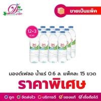 ราคา น้ำแร่ มองต์เฟลอ แพ็ค 0 5 ลิตร 12 3 ขวด (8708991629)