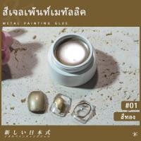 ราคา สีเจลเพ้นท์เมทัลลิค สีเพ้นท์เจล สีเจลเมทัลลิค สีเจลเมทัลลิคกระจก สีทองสีเงิน ตัดเส้น เพ้นท์เส้น พร้อมส่งในไทย (18673856813)