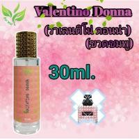 ราคา น้ำหอม วาเลนติโน่ ชมพู Valentno Donna กลิ่นเทียบแท้ น้ำหอมผู้หญิง สูตรเข้มข้นหอมนาน Size 10ml30ml Perfume (24508100366)