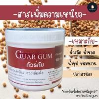 ราคา หายาก สารเพิ่มความเหนียว Guar Gum กัวร์กัม 250 500 กรัม เดอะวัน The One หนืดสูงสุด ละลายในน้ำเย็นได้ดี สีขุ่น (13339039440)