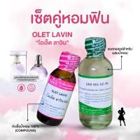ราคา หัวเชื้อน้ำหอม 100 กลิ่นโอเล็ต ลาวิน OLET LAVIN (24576466989)