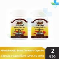 ราคา อภัยภูเบศร ยาแคปซูลขมิ้นชัน ตราอภัยภูเบศร 400mg 60 แคปซูล 2 ขวด 901 (14152128789)