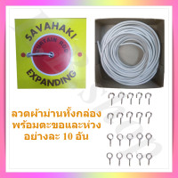 ราคา ลวดแขวนผ้าม่าน ลวดผ้าม่าน ลวดสปริงผ้าม่าน ลวดสลิงผ้าม่าน ลวดขึงผ้าม่าน สายขึงผ้าม่าน curtain rod สีขาว มีให้เลือกทั้งแบบเฉพาะลวดยกกล่องหรือ เซ็ตสุดคุ้มพร้อมตะขอ 20 หรือ 40 ตัว (2639470870)