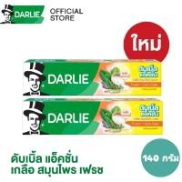 ราคา ดาร์ลี่ยาสีฟัน 140 กรัมสูตร ดับเบิ้ลแอ๊คชั่น สูตรเกลือ สมุนไพร เฟรช (23919690362)