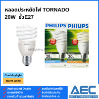 ราคา PHILIPS TORNADO หลอดประหยัดไฟ ทอร์นาโด 8W 12W 15W 20W 24W ขั้วE27 (22781592700)