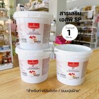 ราคา เอสพี SP เอส พี ทำขนม อิมพีเรียล 1 กิโลกรัม สารเสริมเอสพี สารเสริมเค้ก สำหรับสปันจเค้ก ขนมปุยฝ้าย ตราอิมพีเรียล Imperial (18982315798)