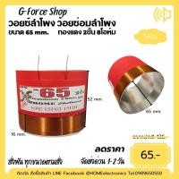 ราคา วอยซ์ลำโพง 65 mm NPE ว้อยดอกลำโพง 2ชั้น 8โอห์ม 500W ว้อยลำโพง NPE 15F03 15F04 อะลูมิเนียม ทนความร้อนสูง (22931331989)