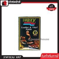 ราคา น้ำยาขัดเบาะรถ Waxy แว็กซี่ 125 ml แว๊กซี่ขัดเงา waxyเคลือบเงา น้ำยาขัดเบาะ waxy น้ำยาเคลือบเบาะหนัง แว๊กซี่ I27 04 (400423390)