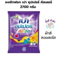 ราคา เปา ซุปเปอร์ ไวท์ ขนาด 2700 กรัม ผงซักฟอก สูตรมาตรฐาน สำหรับซักมือและเครื่องซักผ้าฝาบน (21757395502)