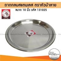 ราคา 10 นิ้ว ถาดกลม สแตนเลส ถาดเสริฟ ตรา หัวม้าลาย รหัส 131025 (24387136868)