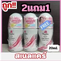 ราคา ALia ถูกแท้คุ้ม 2แถม1คุ้มสุดลูกกลิ้งทารักแร้ โรลออนทเวลพลัส สีขาวสเนลไวท์แคร์ ที่ทารักแร้ ที่ทาเต่า ขนาด20ml โลออน 12 พลัส โรออนผู้หญิง (23344193632)