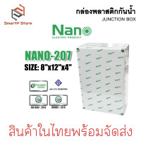 ราคา NANO กล่องพลาสติกกันน้ำ JUCTION BOX IP65 กล่องพักสาย ABS สีขาว (23966883604)