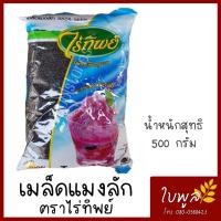 ราคา แมงลัก Basil Seed เมล็ดแมงลัก เม็ดแมงลัก ไร่ทิพย์ ขนาด 500g 1ถุง ธัญพืชเพื่อสุขภาพ (7847352590)