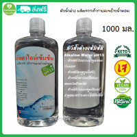 ราคา น้ำด่างเข้มข้น pH13 อัลคาไลน์เข้มข้น ผลิตจากเถ้ากาบมะพร้าวน้ำหอม 1 ลิตร 1000ซีซี ห้วน้ำด่างเข้มข้น สำหรับ ผสมน้ำดื่ม (20688090204)