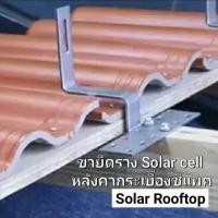 ราคา ขายึดราง SOLAR CELL สำหรับหลังคากระเบื้องซีแพค (4739606591)