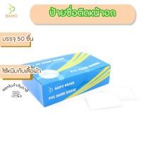 ราคา ป้ายชื่อพลาสติกติดหน้าอก ยี่ห้อใบโพธิ์ (17702411290)