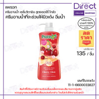 ราคา แพรอท เซรั่ม วิตามิน ครีมอาบน้ำ สูตรเชอร์รี่ โกล์ว ครีมอาบน้ำที่จะช่วยให้ผิวเด้ง อิ่มน้ำ 450 มล (24506573229)