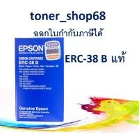 ราคา Epson S015374 ERC 38 B ผ้าหมึกพร้อมตลับ ของแท้ (11039979958)