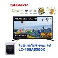 ราคา ไอซีเมมโมรี่ LED TV Sharp LC 40SA5300X 25Q128 บรรจุข้อมูลไว้เรียบร้อยแล้ว ใช้งานได้ทันที สินค้าในไทย ส่งไวจริง ๆ ท่านจะได้รับสินค้าภายใน 1 2 วัน (12564150051)