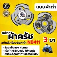 ราคา ครัช NB411 RBC411 2ขา 3ขา ผ้าครัช ครัช อะไหล่เครื่องตัดหญ้า สะพายบ่า 2 จังหวะ อะไหล่เทียบ อะไหล่คุณภาพภาพดี ครัช NB411โรบิ้น (9763535640)