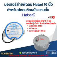 ราคา มอเตอร์ส่ายพัดลม Hatari 16 นิ้ว สำหรับพัดลมติดผนัง แกนสั้น AM H2 20 24 RPM 4 5w อะไหล่พัดลม (24591793910)