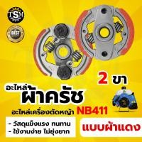 ราคา ครัช NB411 RBC411 2ขา 3ขา ผ้าครัช ครัช อะไหล่เครื่องตัดหญ้า สะพายบ่า 2 จังหวะ อะไหล่เทียบ อะไหล่คุณภาพภาพดี ครัช NB411โรบิ้น (20915085693)