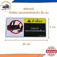 ราคา พร้อมส่ง สติกเกอร์ รถไถ รถแทรกเตอร์ M95 KUBOTA คูโบต้า สติกเกอร์คำเตือนผาน สติ๊กเกอรคำเตือน ขณะยกใบมีดดันดิน ขึ้น ลง (20376739154)