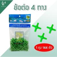 ราคา วาล์วปรับลม ข้อต่อ MS Royal สำหรับต่อกับสายยางเลี้ยงปลา ต่อตรงสามทางสี่ทางวาล์วลม By วสันต์อุปกรณ์ปลาสวยงาม (22149206192)