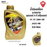 ราคา น้ำมันเครื่องบางจาก สกุ๊ตเตอร์ SUPER 4T SCOOTER 10W 30 AT MB ขนาด 0 8 ลิตร สำหรับมอเตอร์ไซค์เกียร์ออโต้ 4จังหวะ (24179829383)