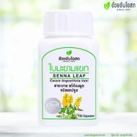 ราคา ใบมะขามแขกแคปซูล อ้วยอันโอสถ 100 แคปซูล (24651981950)