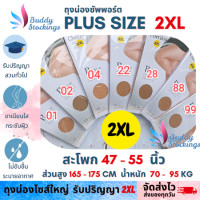 ราคา ถุงน่องคนอ้วน ถุงน่องรับปริญญาไซส์ใหญ่ 2XL เชอรีล่อน (17672502889)