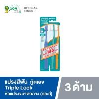ราคา GoodAge แปรงสีฟัน กู๊ดเอจ ทริปเปิ้ล ล็อค เรคกูล่าร์เฮด แคร์ แพ็ค 3 (23388689724)