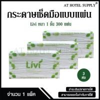 ราคา Livi กระดาษเช็ดมือ หนา 1 ชั้น บรรจุ 300 แผ่น จำนวน 3 ห่อ 1 แพ็ค ผลิตจากเยื่อกระดาษบริสุทธิ์ 100 (21893831867)