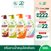 ราคา ครีมอาบน้ำสมุนไพร อิงอร ขนาด 500 มล คละสูตร เลือกสูตรในรายการ (24597013940)