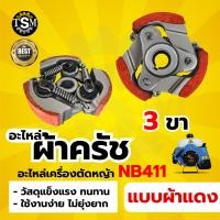 ราคา ครัช NB411 RBC411 2ขา 3ขา ผ้าครัช ครัช อะไหล่เครื่องตัดหญ้า สะพายบ่า 2 จังหวะ อะไหล่เทียบ อะไหล่คุณภาพภาพดี ครัช NB411โรบิ้น (20922455668)