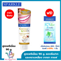 ราคา SPARKLE ยาสีฟันสูตร Coffee Tea 90 กรัม สปาร์คเคิล ยาสีฟัน คอฟฟี่ แอนด์ ทรี สำหรับคนชอบกินชา กาแฟ (19467118765)