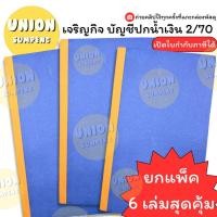 ราคา USP 52แผ่นรวมปก ยกแพ็ค6เล่ม เจริญกิจ สมุดบัญชีปกน้ำเงิน เบอร์2 2 70 สมุดเบอร์2 บัญชี บัญชีเบอร์2 55แกรม (24538236819)