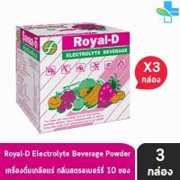 ราคา Royal D Electrolyte Beverage Powder รอแยล ดี เครื่องดื่มเกลือแร่ รสสตรอเบอร์รี่ 25 กรัม 10 ซอง กล่อง 3 กล่อง 601 (2709756057)