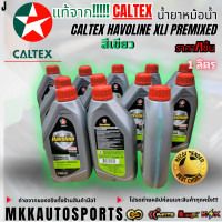 ราคา แท้จาก Caltex น้ำยาหม้อน้ำ Caltex Havoline XLI Premixed สีเขียว มีขนาด1ลิตรกับ4ลิตร สินค้าตรงปก ส่งไว สินค้ามีการรับประกัน (23921436437)