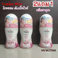 ราคา ALia ถูกแท้คุ้ม 2แถม1คุ้มสุดลูกกลิ้งทารักแร้ โรลออนทเวลพลัส สีขาวสเนลไวท์แคร์ ที่ทารักแร้ ที่ทาเต่า ขนาด20ml โลออน 12 พลัส โรออนผู้หญิง (23929096924)
