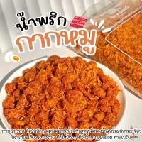 ราคา น้ำพริกกากเจียว กากหมูเจียว Foodie Mania น้ำพริก กากหมู หมูกระจก (24391084956)