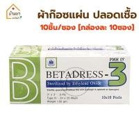 ราคา Betadress Gauze Pad Sterile ผ้าก๊อซปิดแผล ปลอดเชื้อ 10 ชิ้น ซอง กล่องละ 10ซอง ผ้าก๊อตแผ่น พับ 8 Ply ใช้ปิดแผล (9142093696)