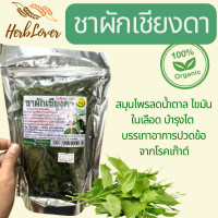 ราคา ชาผักเชียงดา ออแกนิค 100 สมุนไพรลดน้ำตาล ไขมันในเลือด บำรุงไต บรรเทาอาการปวดข้อจากโรคเก๊าต์ ขนาด 20 กรัม Organic Moringa Tea 100 herbal medicine to reduce blood sugar fat nourish kidneys relieve joint