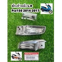 ราคา พักเท้าหลัง L R HONDA PCX125 PCX150 มิเนียม 2014 2017 HMA 4320 094 00 (23228071628)