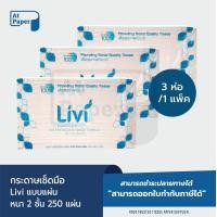 ราคา AtPaper Livi กระดาษเช็ดมือ หนา 2 ชั้น บรรจุ 250 แผ่น จำนวน 3 ห่อ ผลิตจากเยื่อกระดาษบริสุทธิ์ 100 (19053117573)