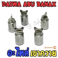 ราคา อะไหล่ เขาควาย รอกหยดน้ำ รอกเบท DAIWA ABU BANAX (23725486717)