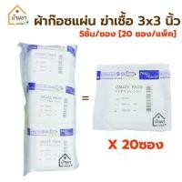 ราคา Gauze pad sterile ผ้าก๊อซปิดแผล ฆ่าเชื้อ 5แผ่น ซอง 20ซอง แพ็ค ผ้าก๊อตแผ่นปิดแผล บรรจุแบบปลอดเชื้อ มีขนาด 3xx3 นิ้ว 4x4 นิ้ว (16283486521)