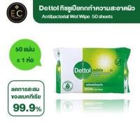 ราคา 50 แผ่น ซอง x1 Dettol Wet Wipes เดทตอล ผ้าเช็ดทำความสะอาดผิวแบบเปียก ผ้าเปียก (15284600568)